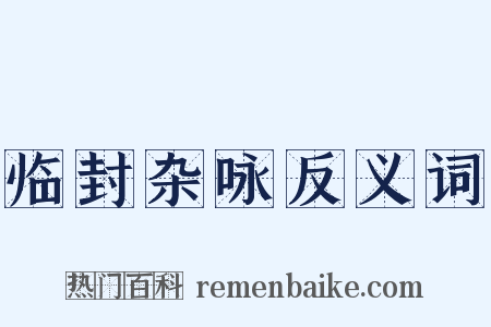 临封杂咏反义词是什么意思的图片